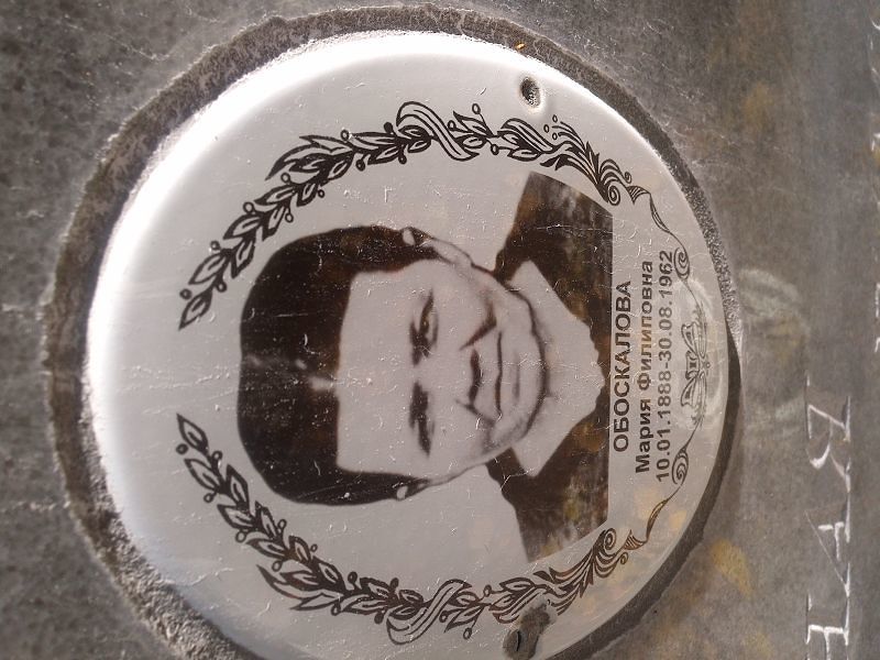 Обоскалова