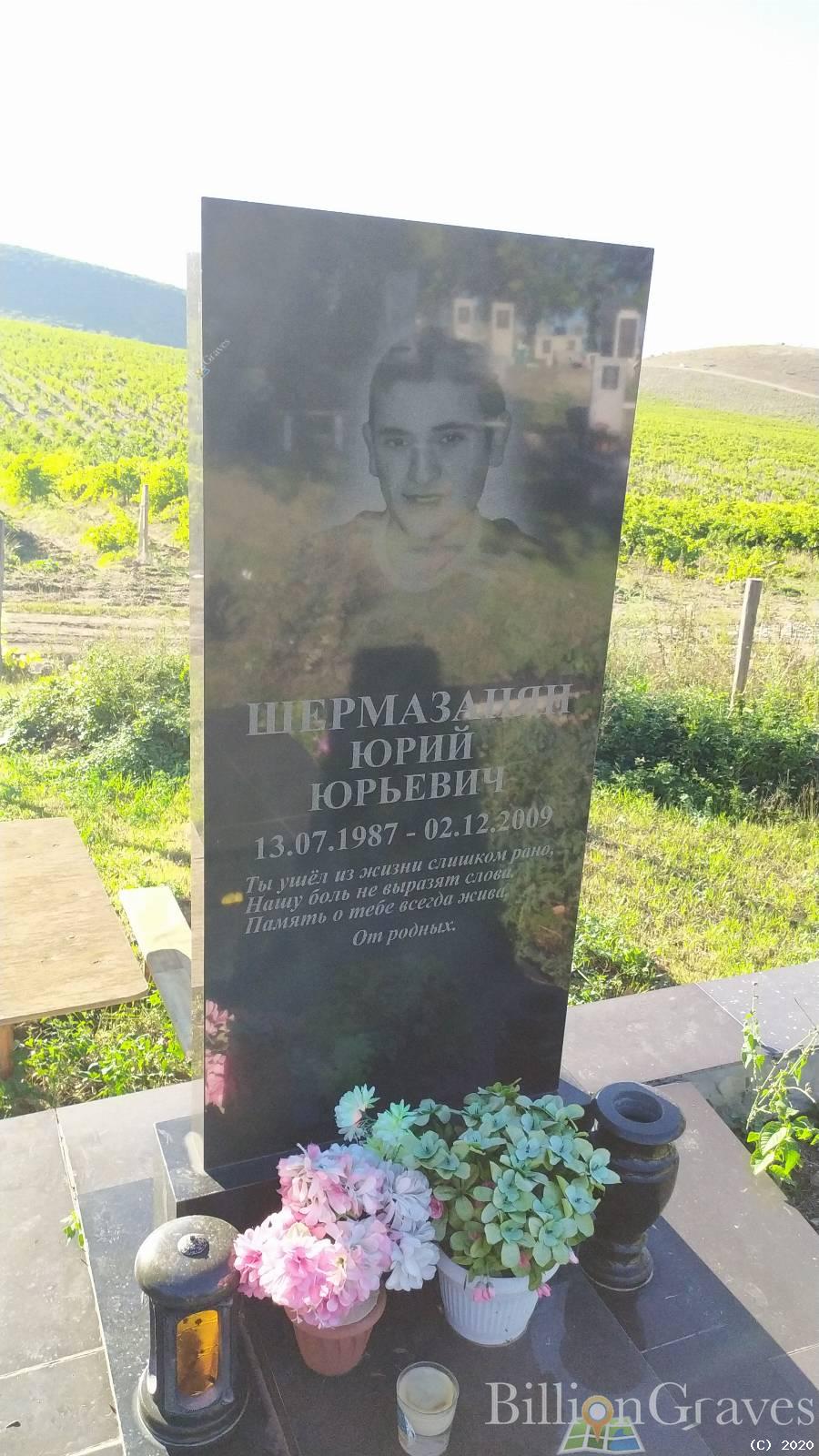 Шермазанян Юрий Юрьевич