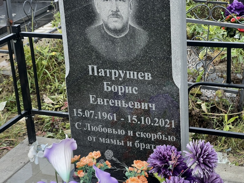 Патрушев