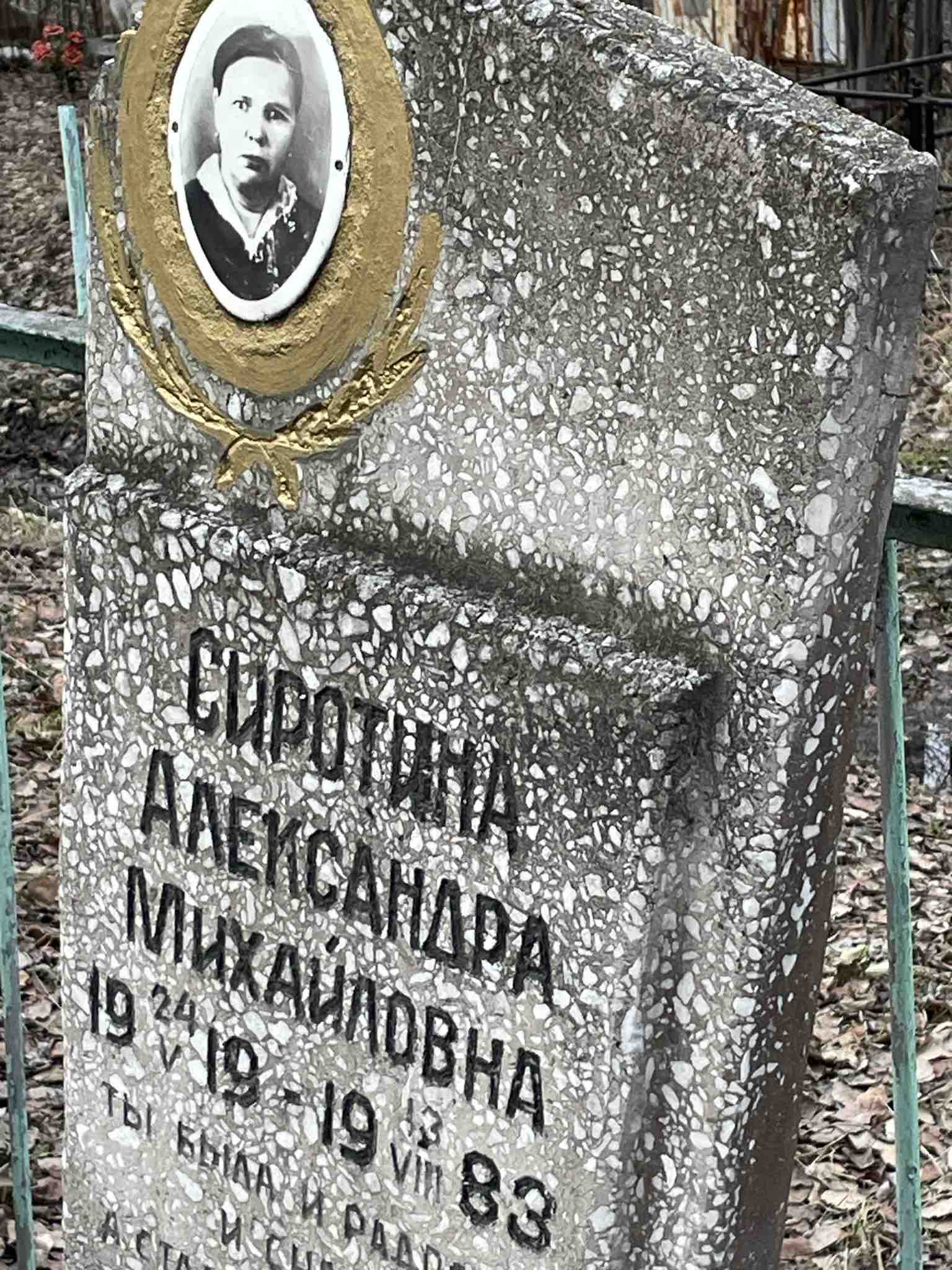 Сиротина Александра Михайловна