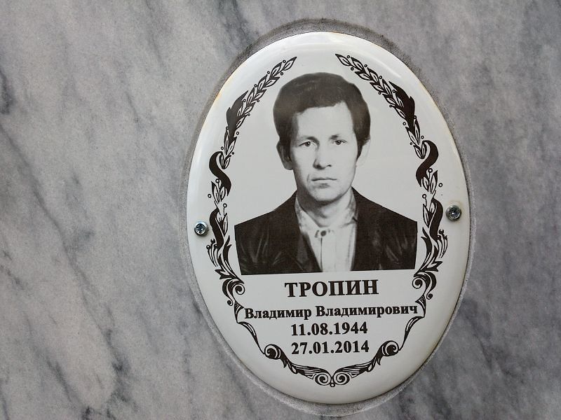 Тропин