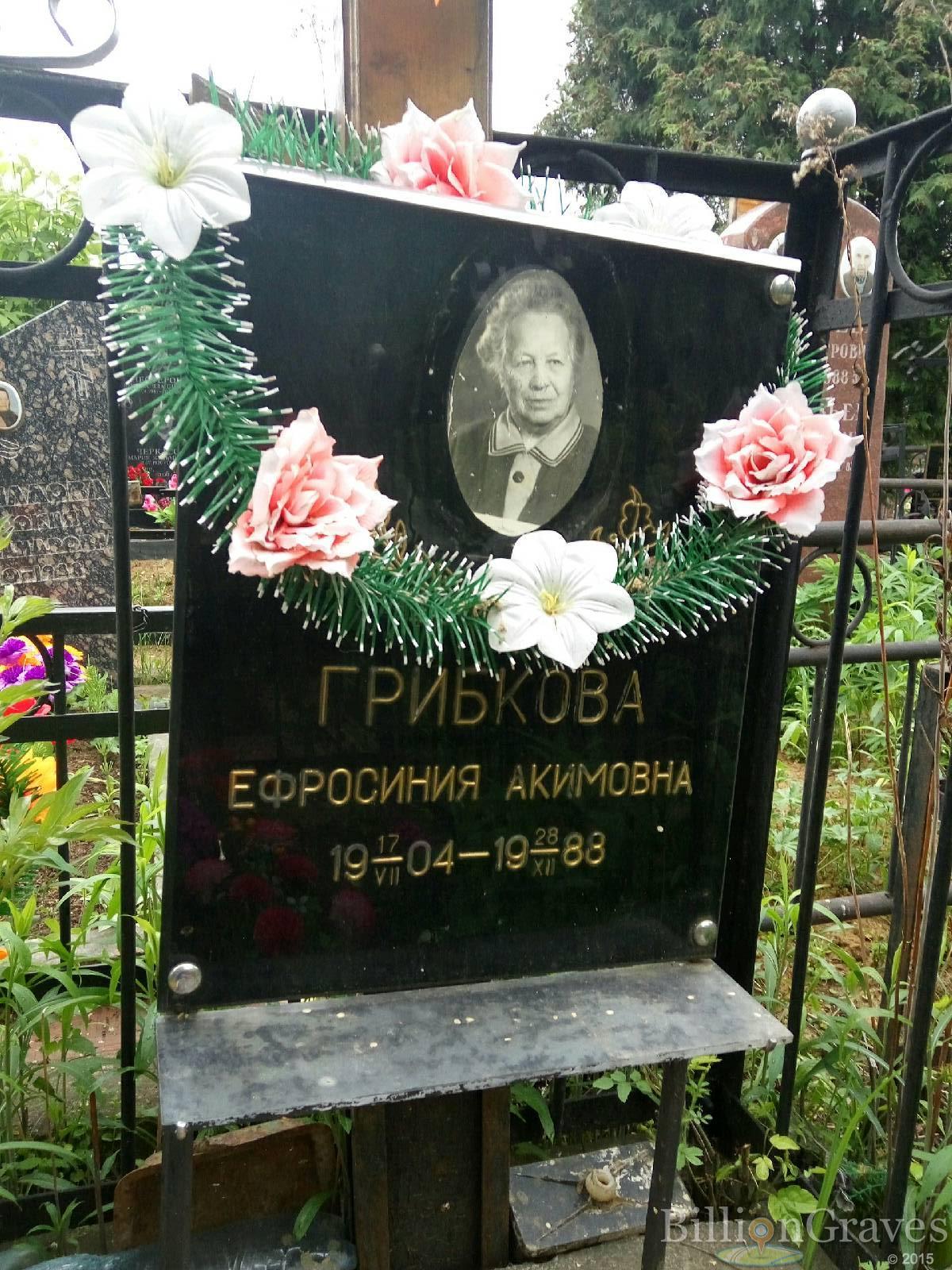 Грибкова Ефросинья Акимовна