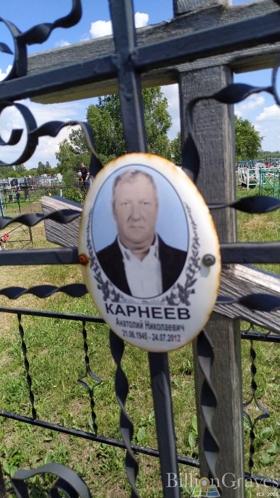 Карнеев Анатолий Николаевич