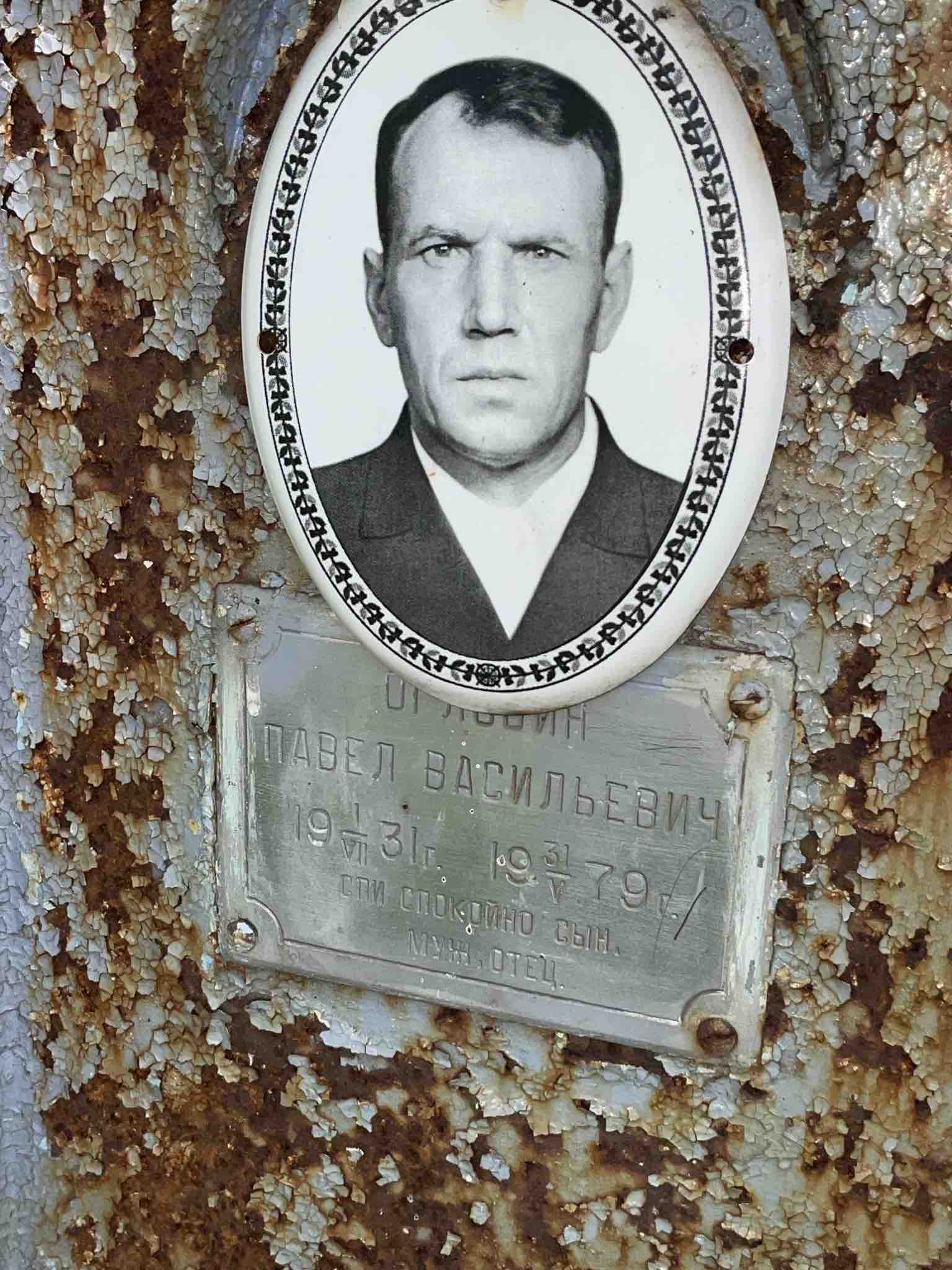 Оглобин Павел Васильевич