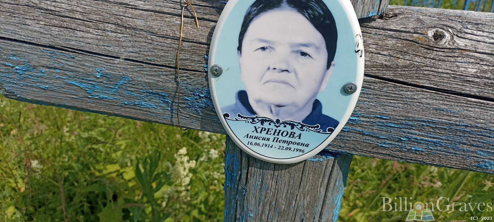 Хренова Анисия Петровна
