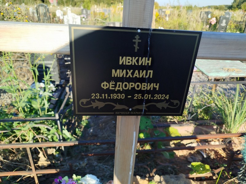 Ивкин