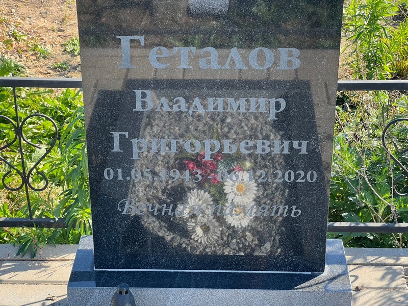 Геталов