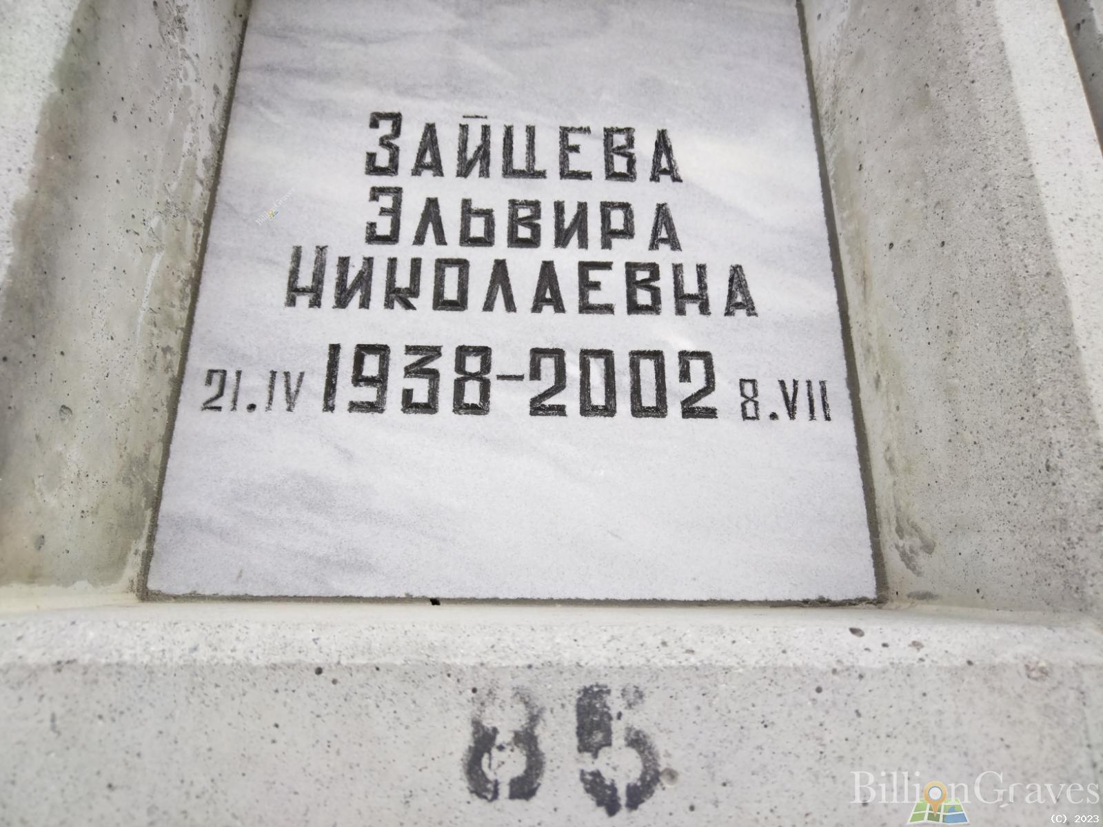 Зайцева Эльвира Николаевна
