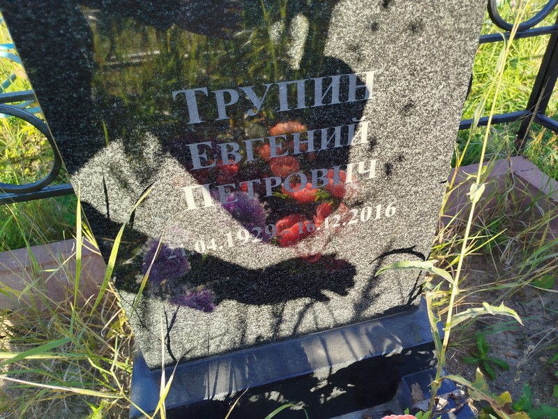Трупин