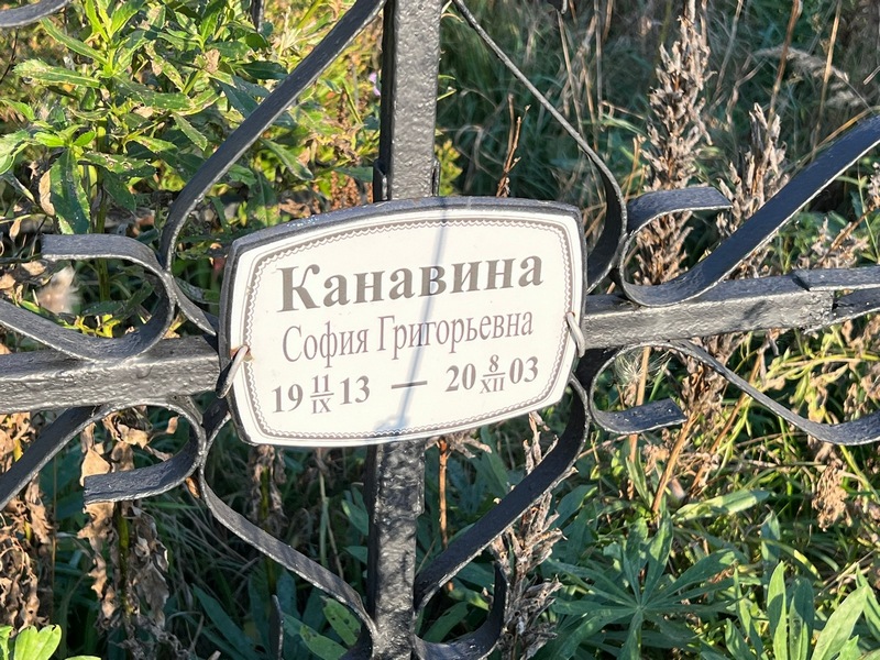 София Канавина Григорьевна