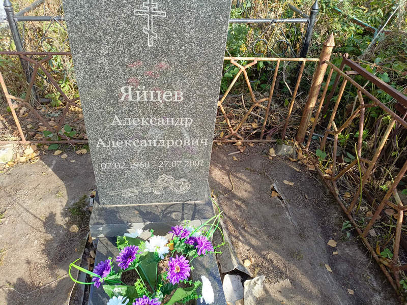 Яйцев