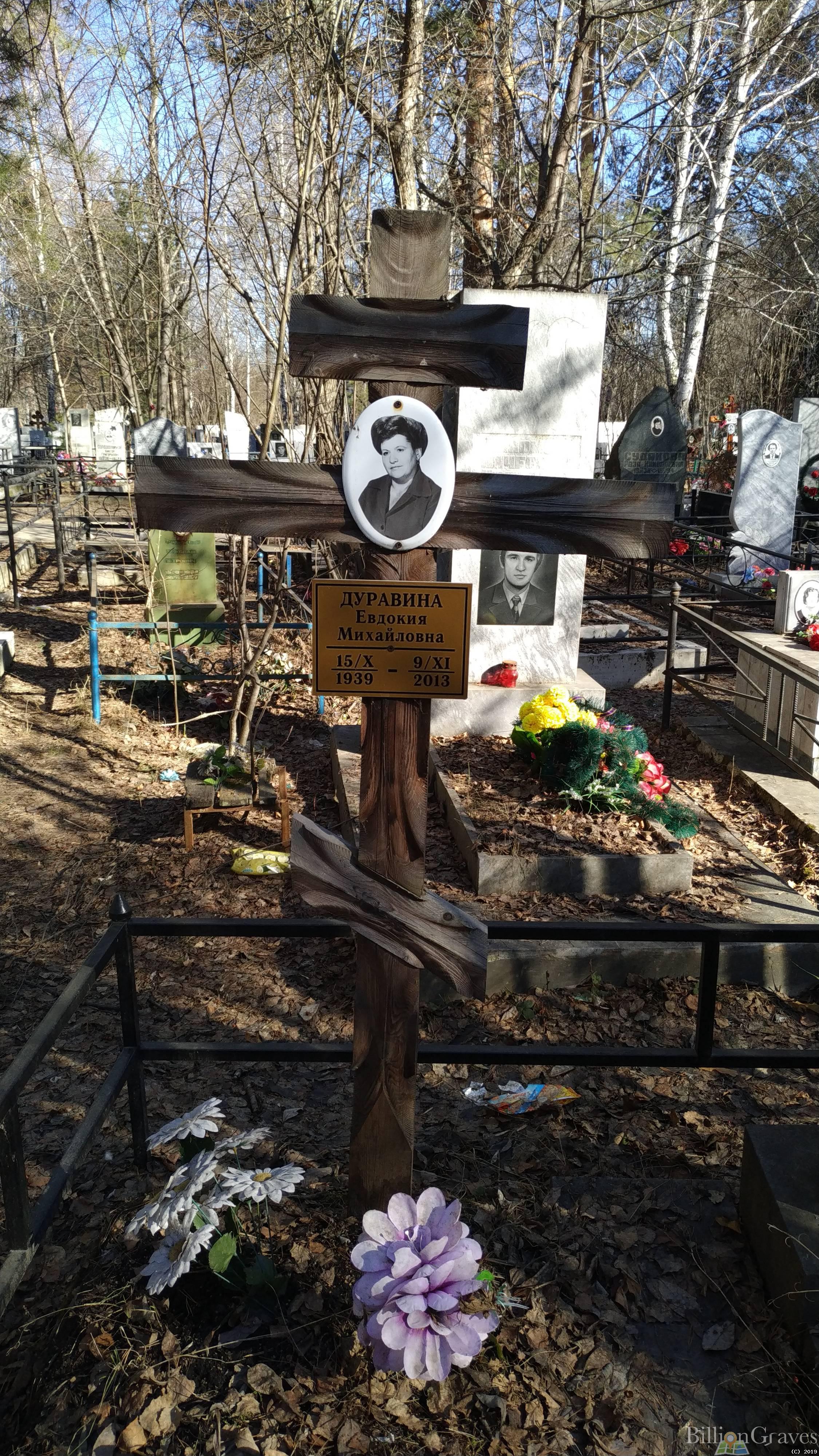 Дуравина Евдокия Михайловна