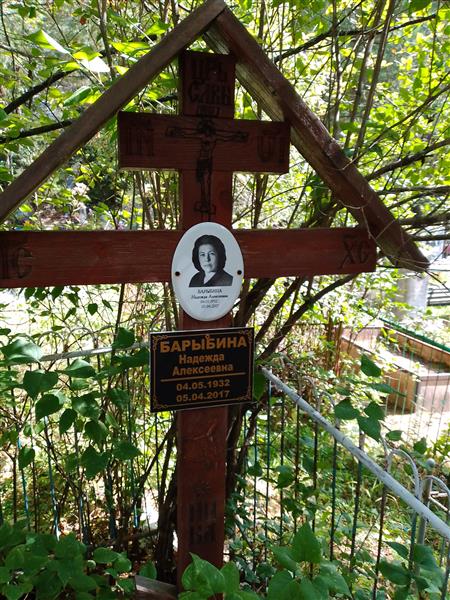 Барыбина Надежда Алексеевна