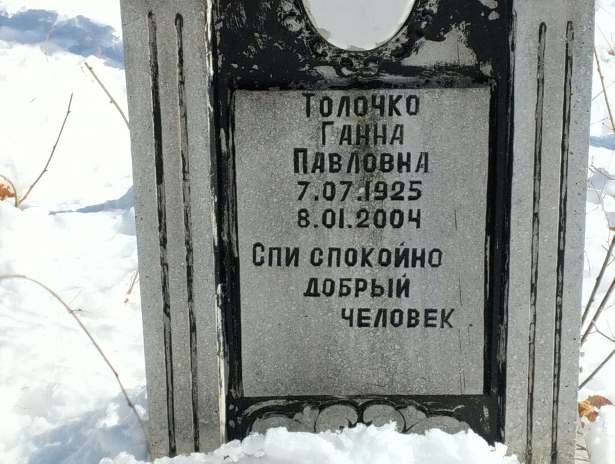 Толочко Ганна Павловна