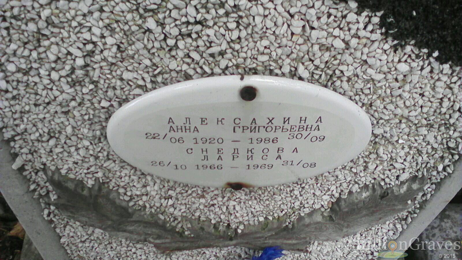 Алексахина Анна Григорьевна
