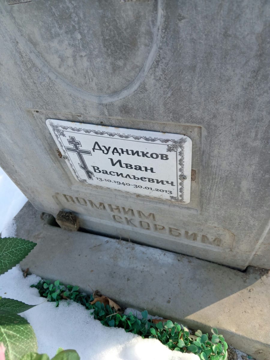 Дудников Иван Васильевич