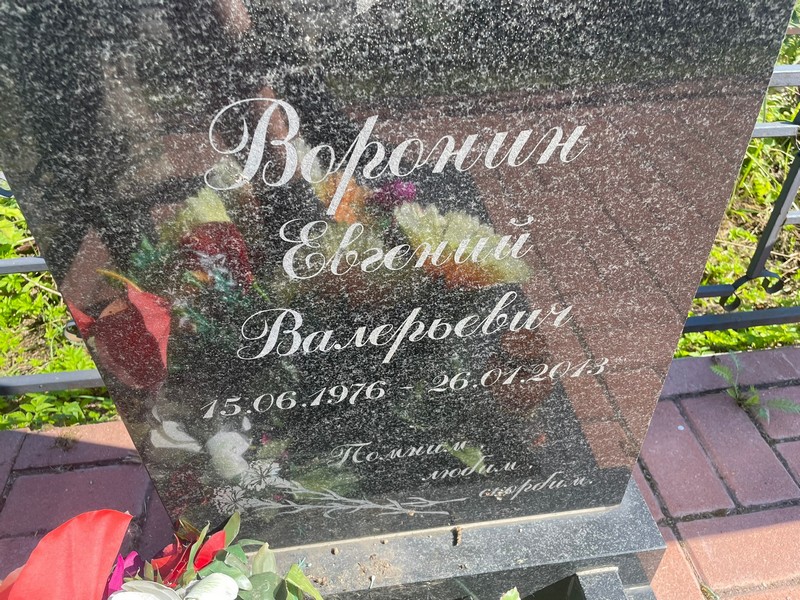 Воронин