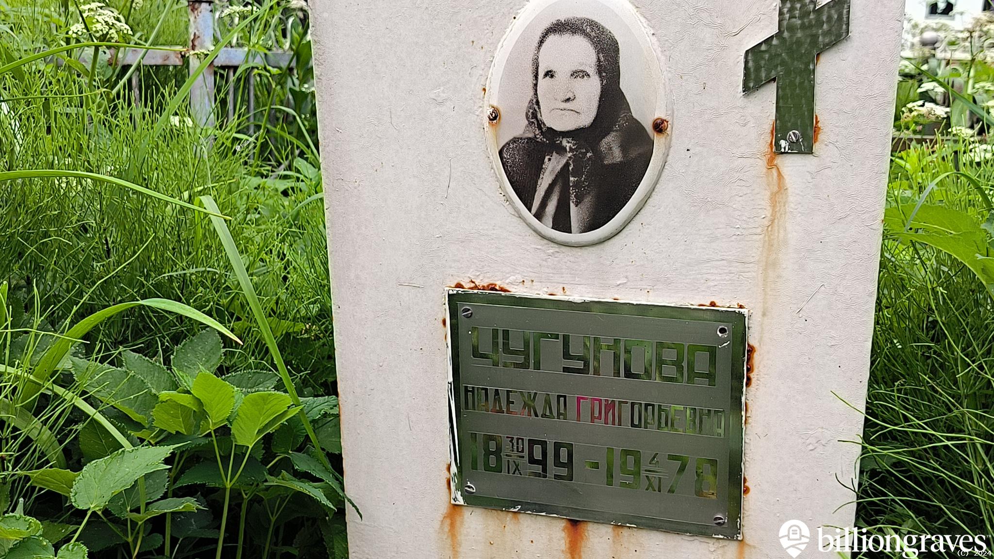 Чугунова Надежда Григорьевна