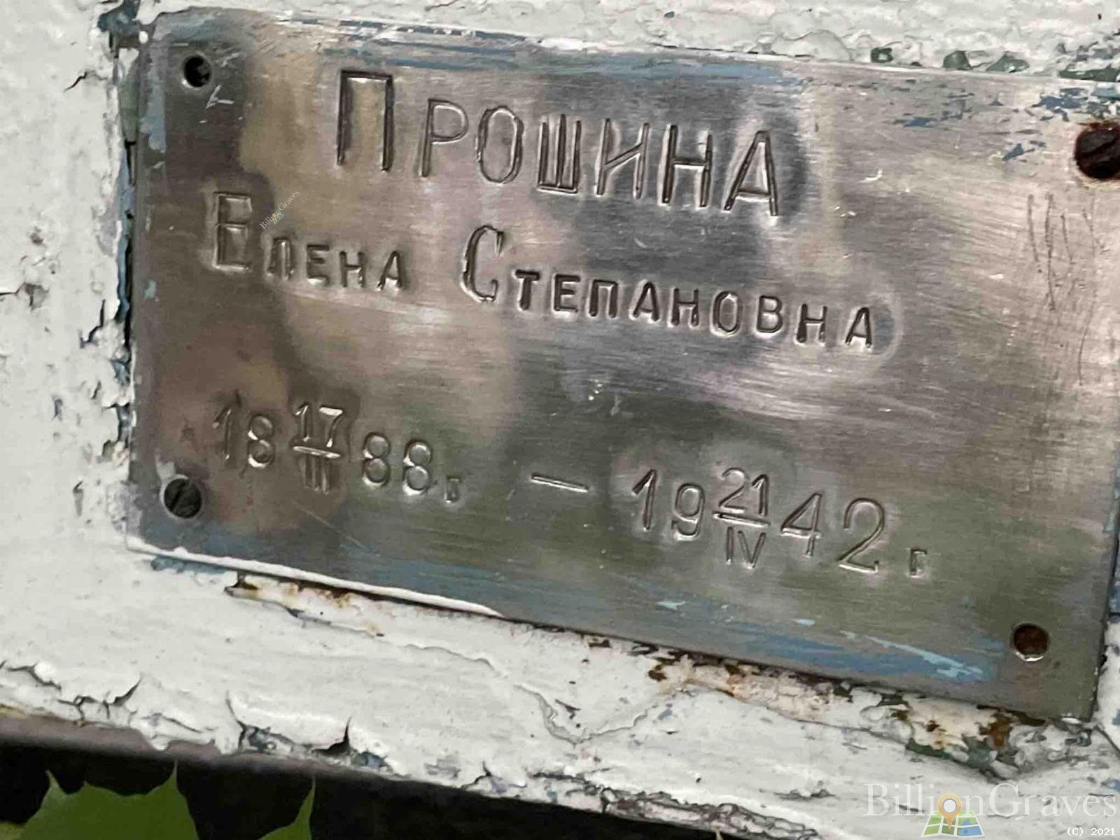 Прошина Елена Степановна