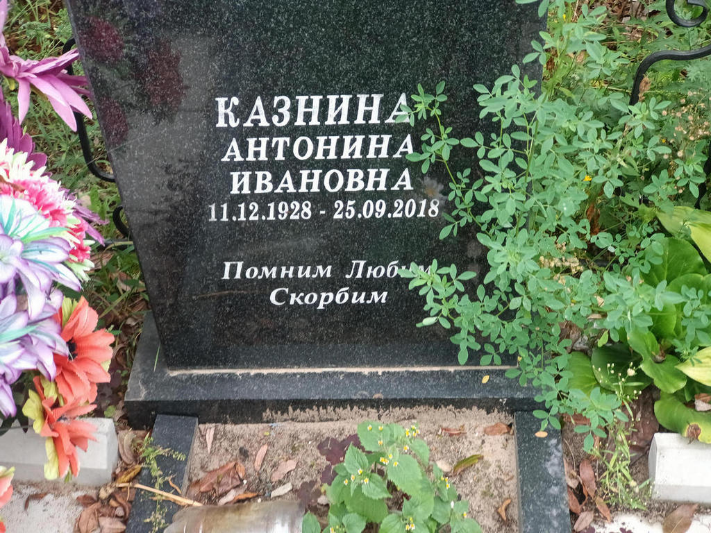 Казнина Антонина Ивановна