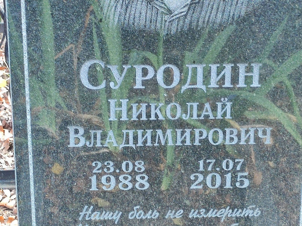 Суродин Николай Владимирович