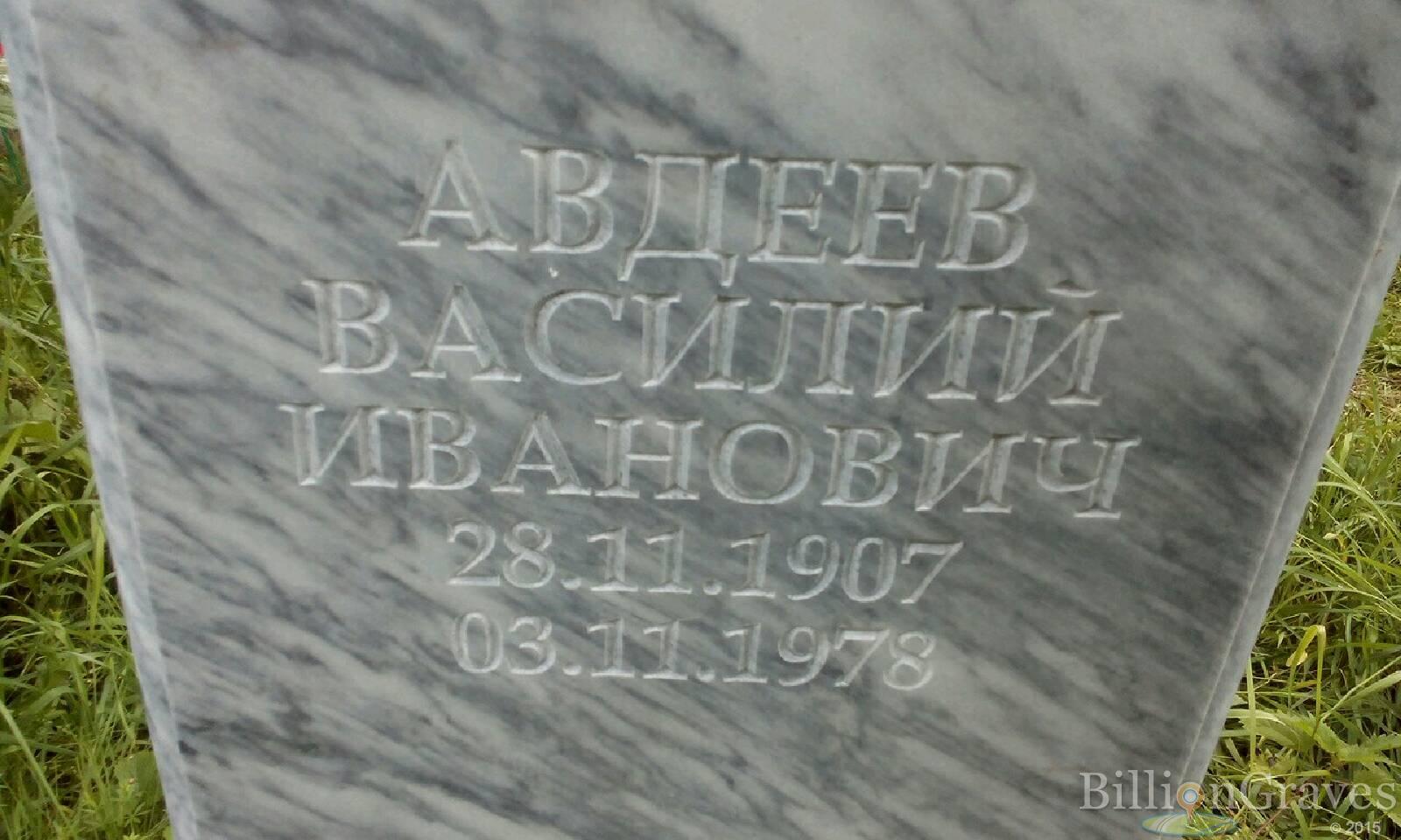 Авдеев Василий Иванович