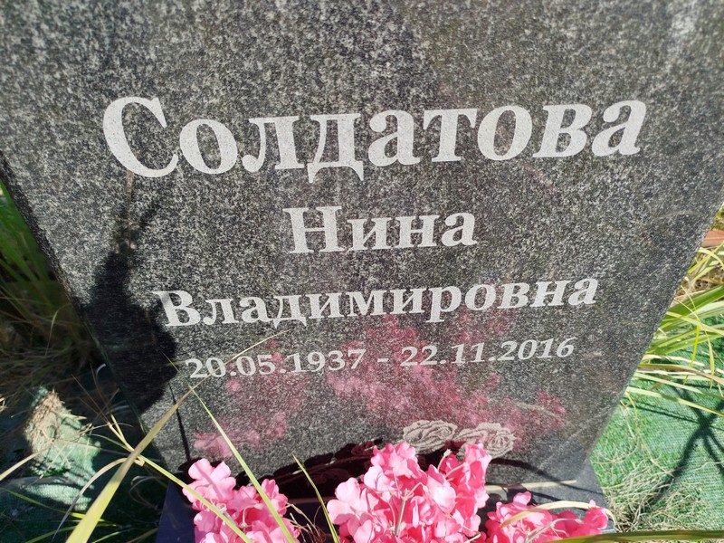 Солдатова