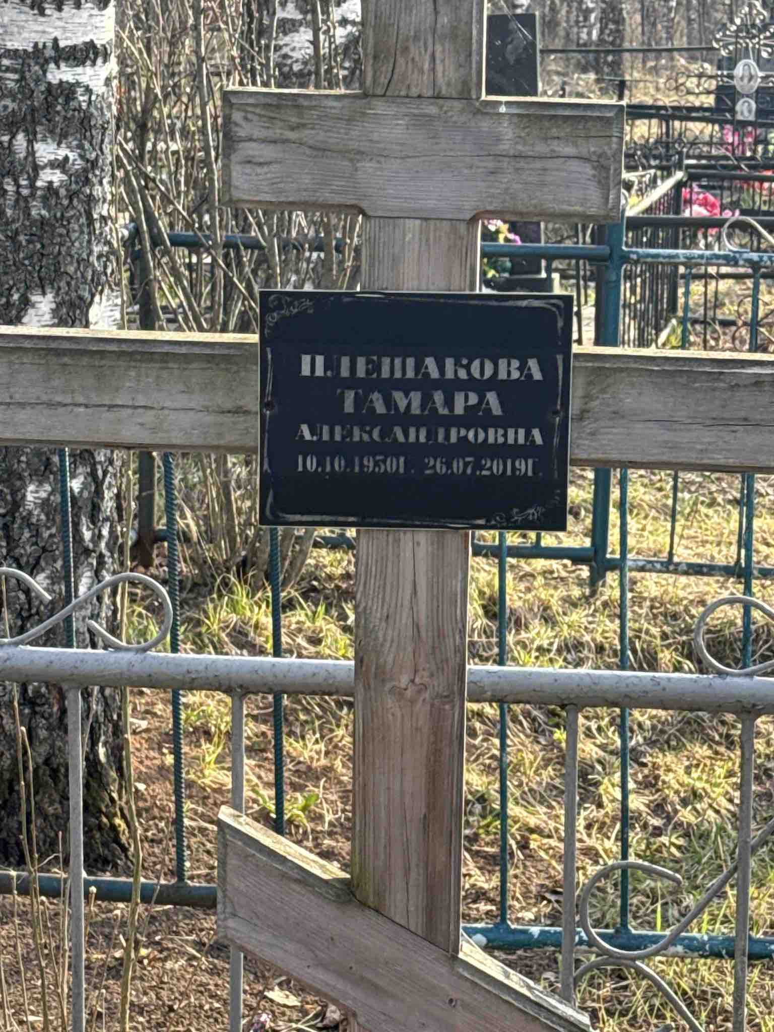 Плешакова Тамара Александровна