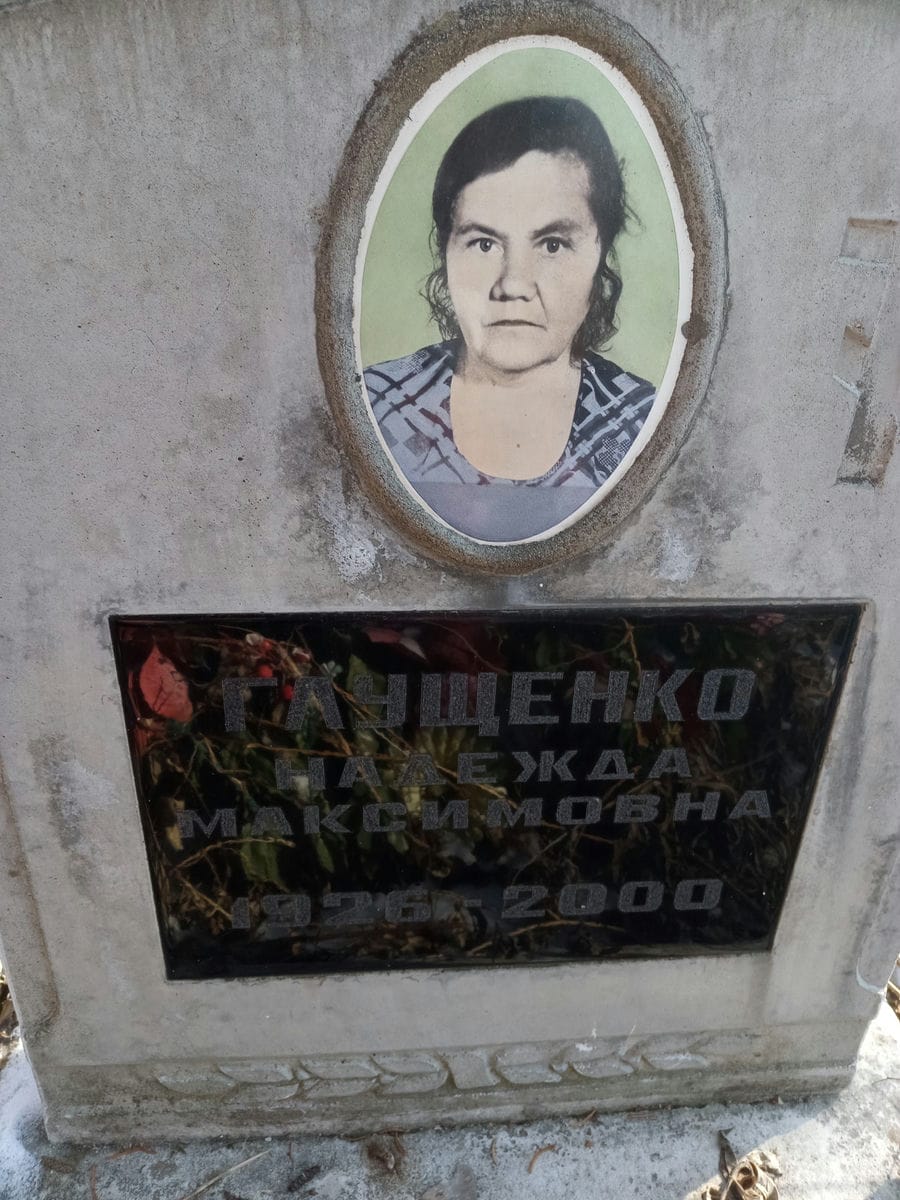 Глущенко Надежда Максимовна