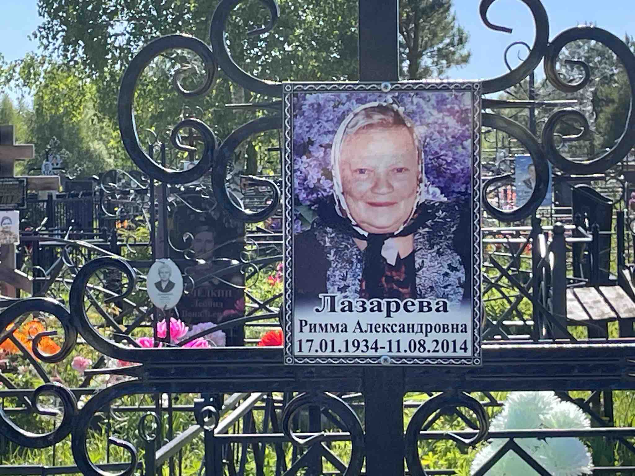 Лазарева Римма Александровна
