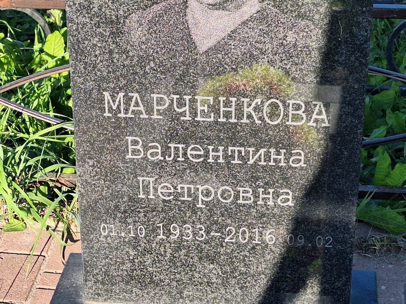 Марченкова
