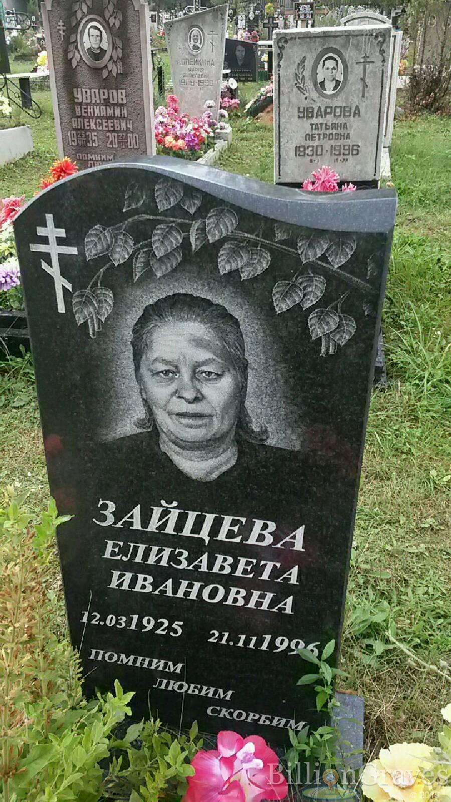 Зайцева Елизавета Ивановна