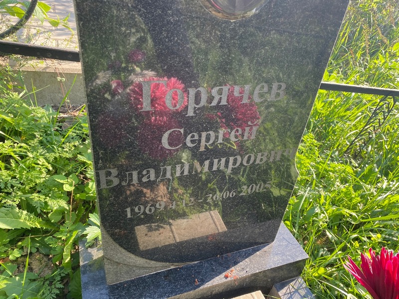 Горячев