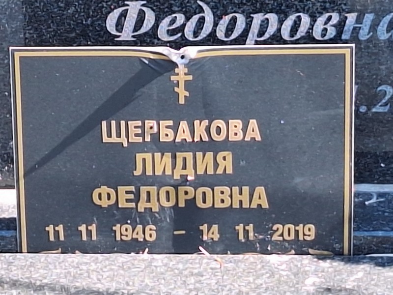 Щербакова