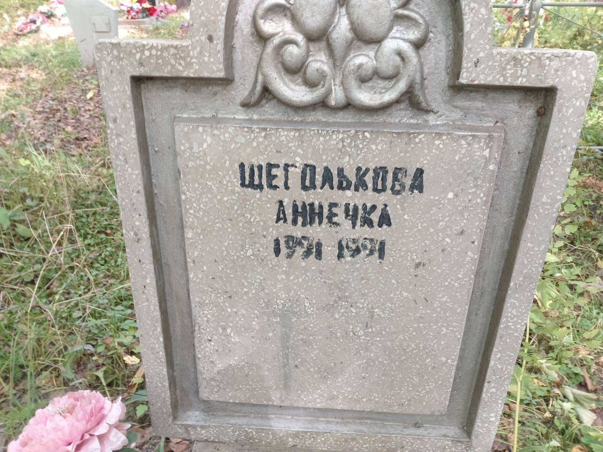 Щеголькова Анечка