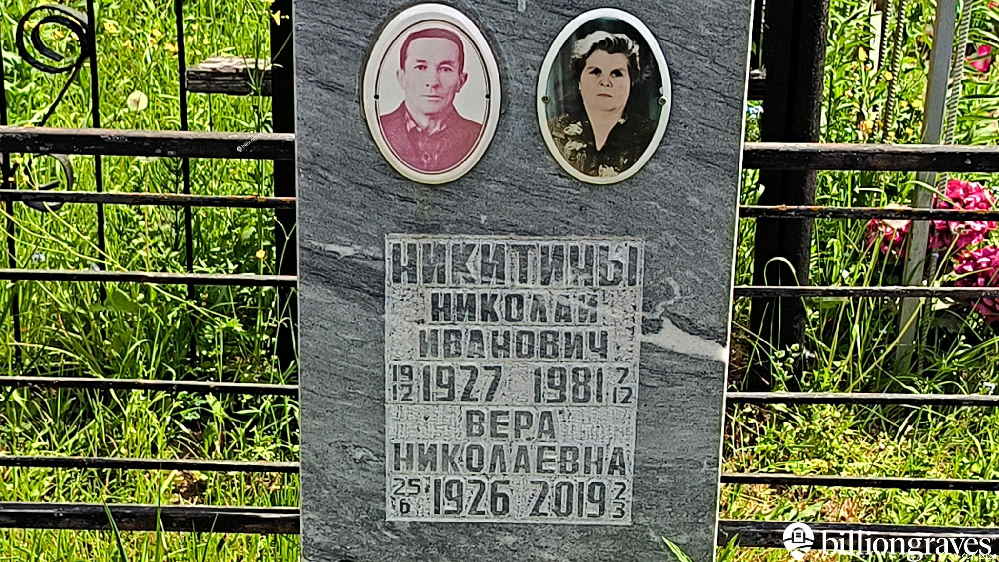 Никитина Вера Николаевна