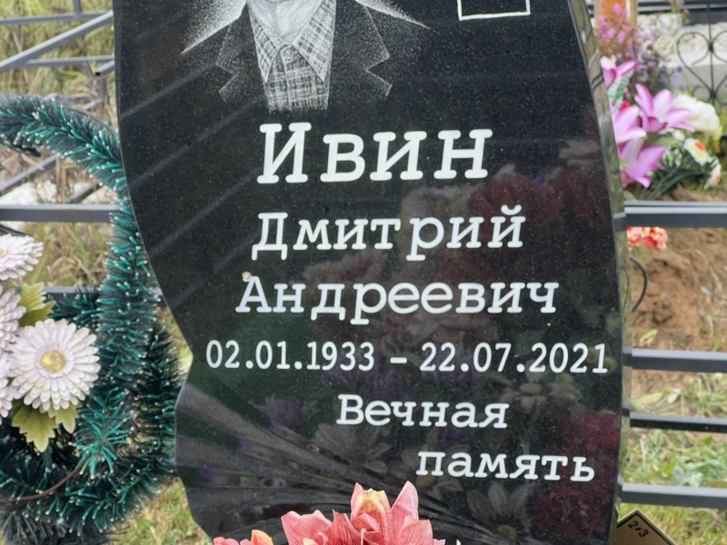 Ивин
