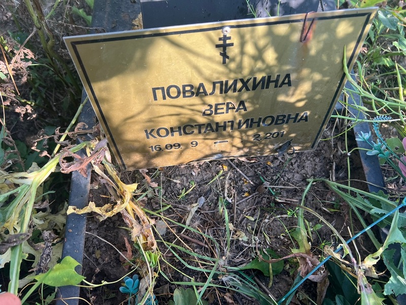 Повалихина