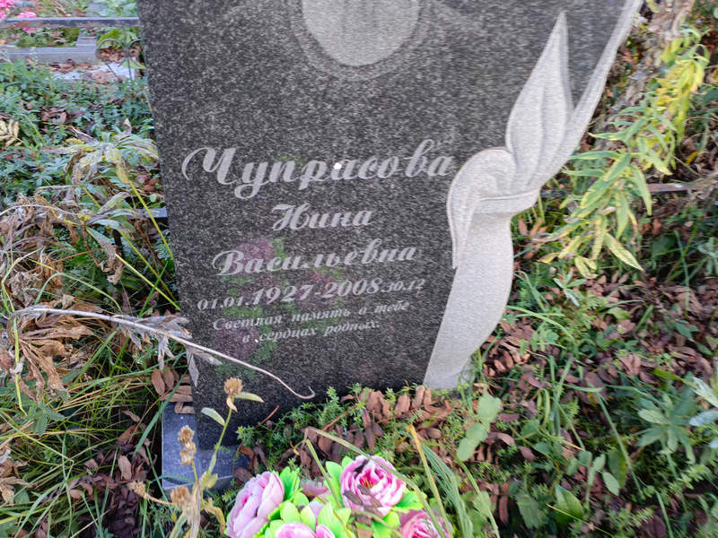 Чупрасова
