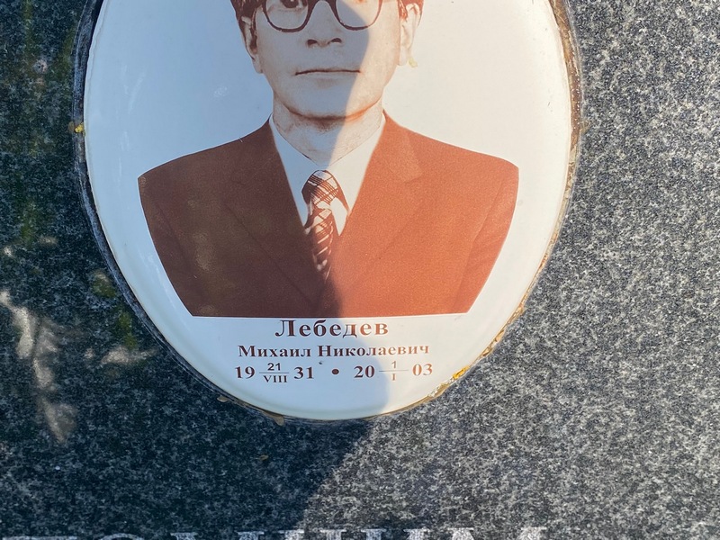 Лебедев