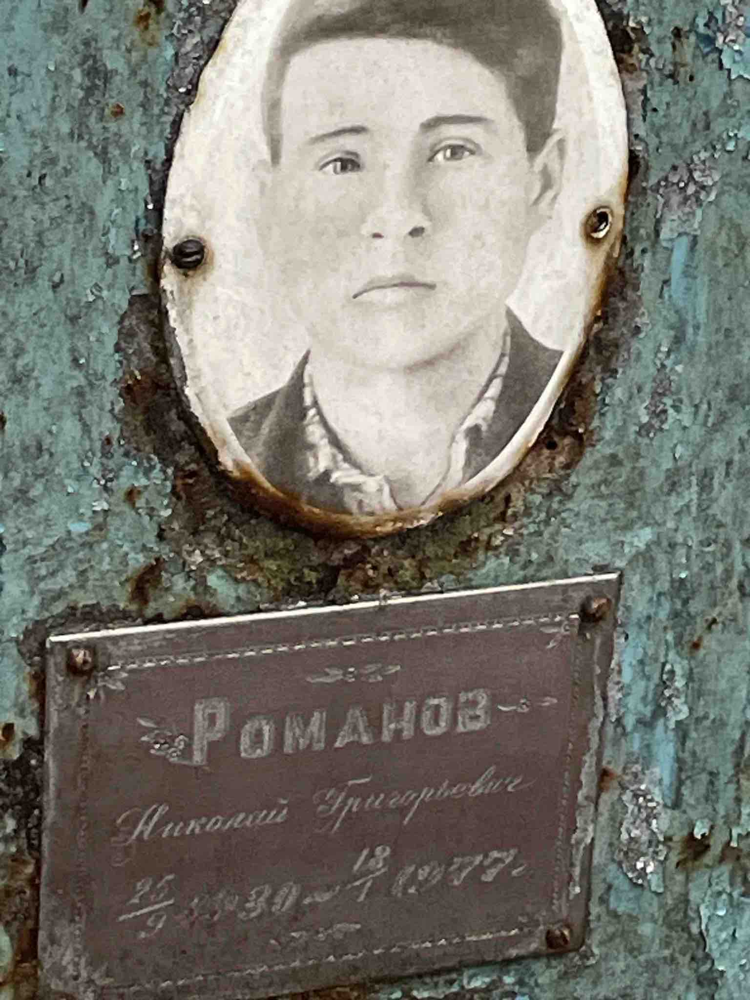Романов Николай Григорьевич