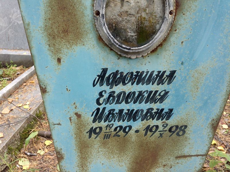 Афонина