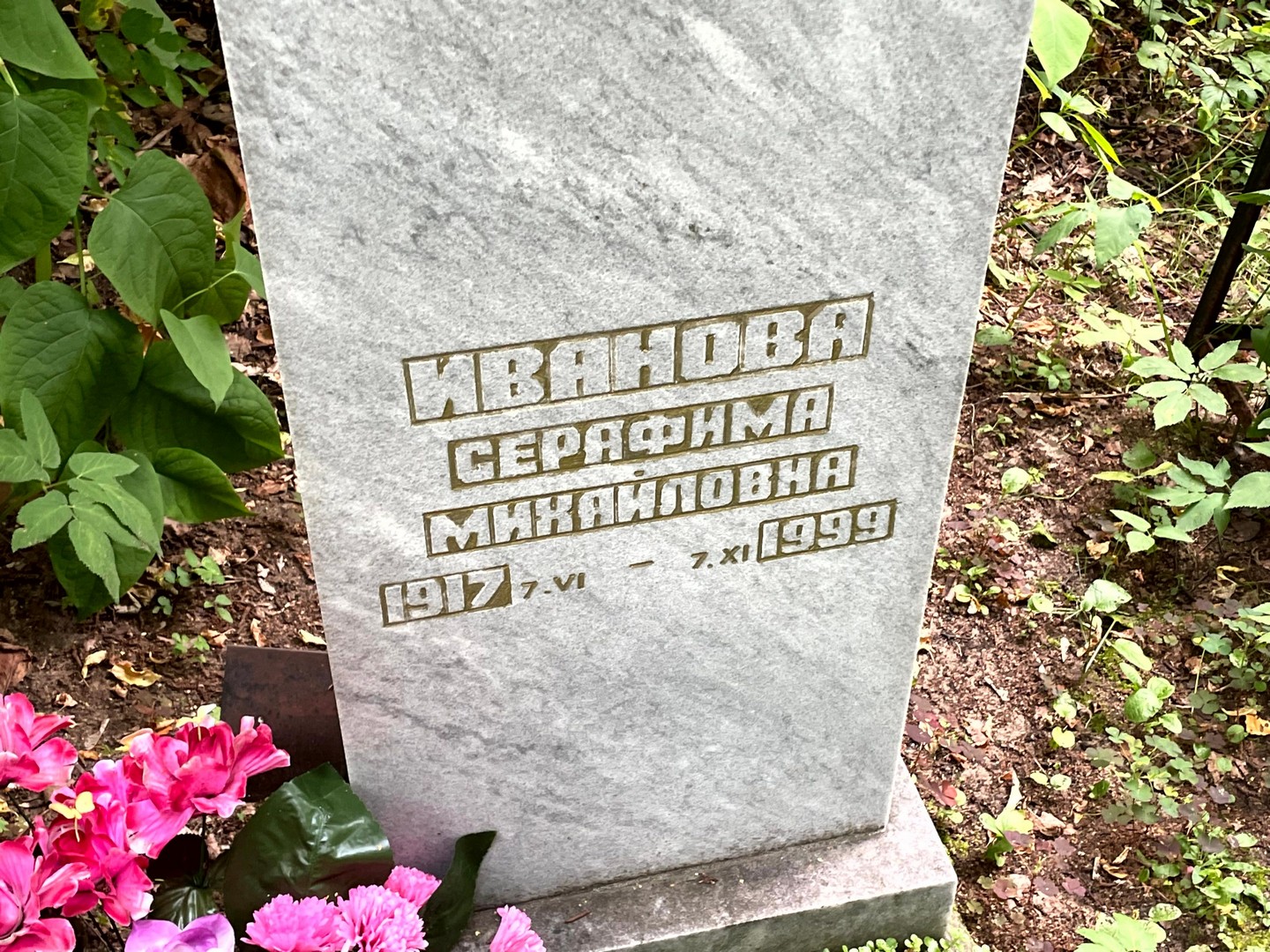 Серафима Иванова Михайловна