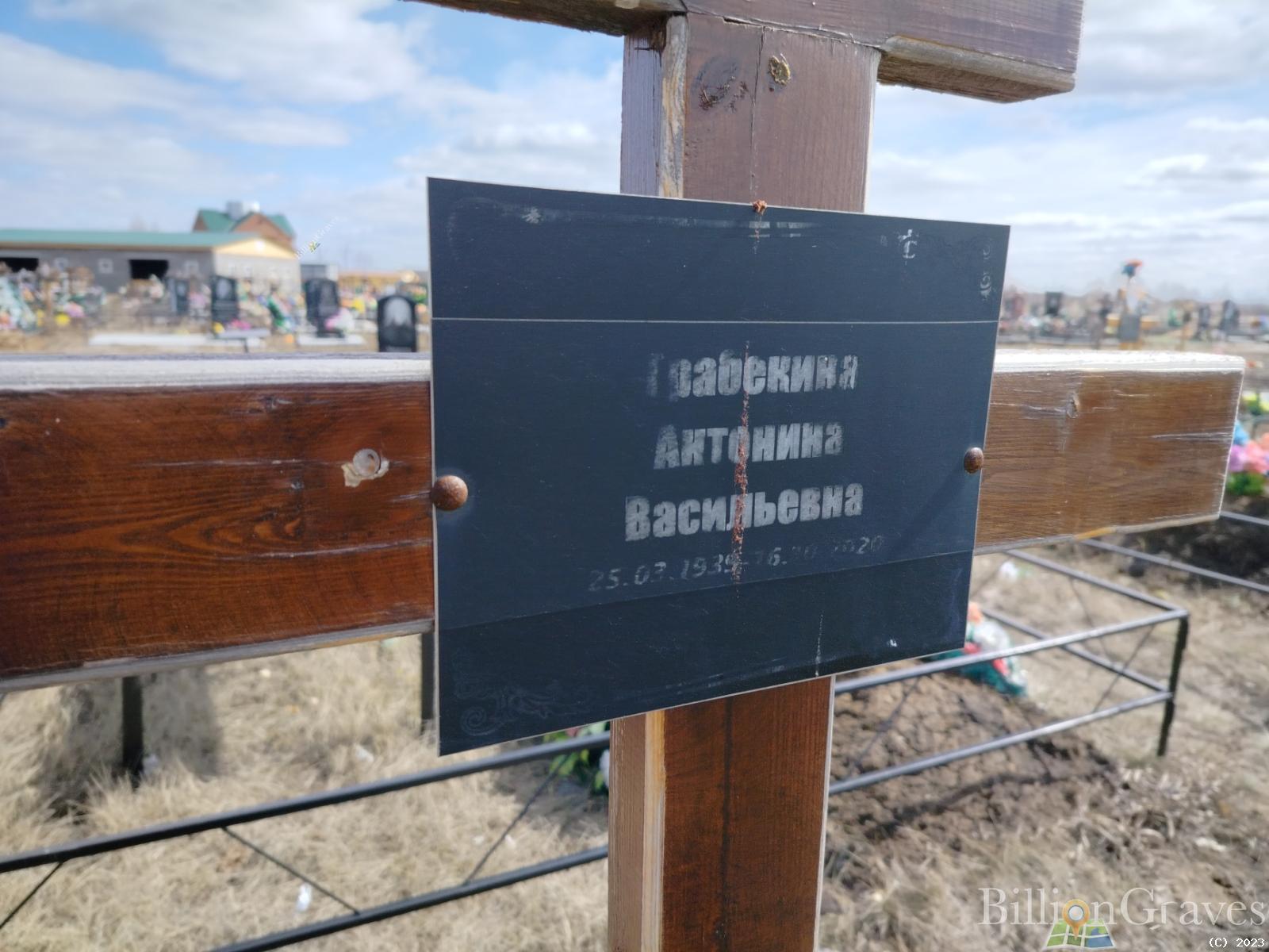 Грабекина Антонина Васильевна