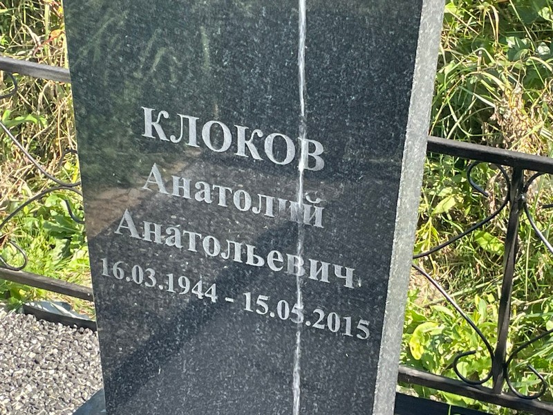 Клоков
