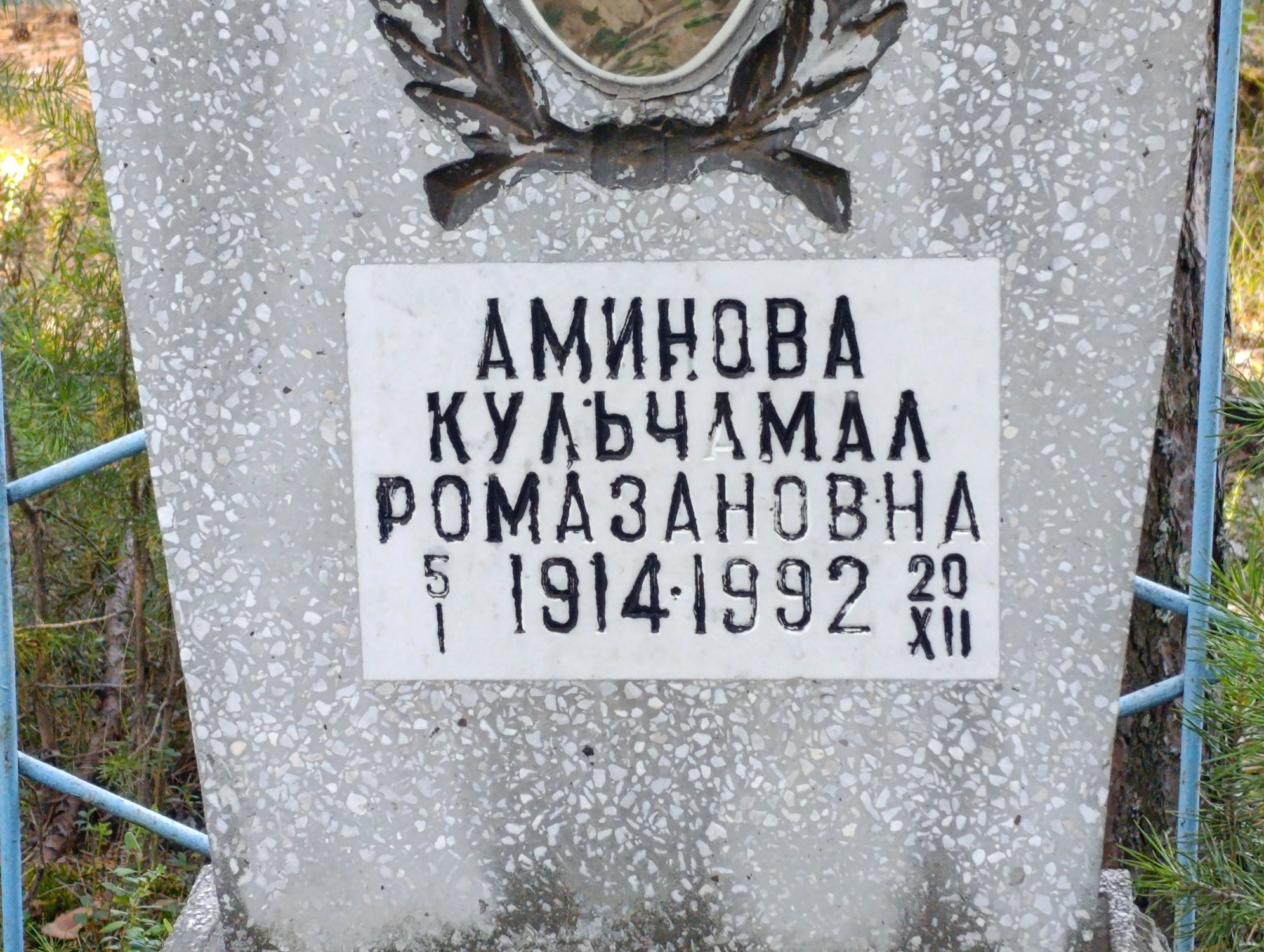 Аминова Кульчамал Ромазановна