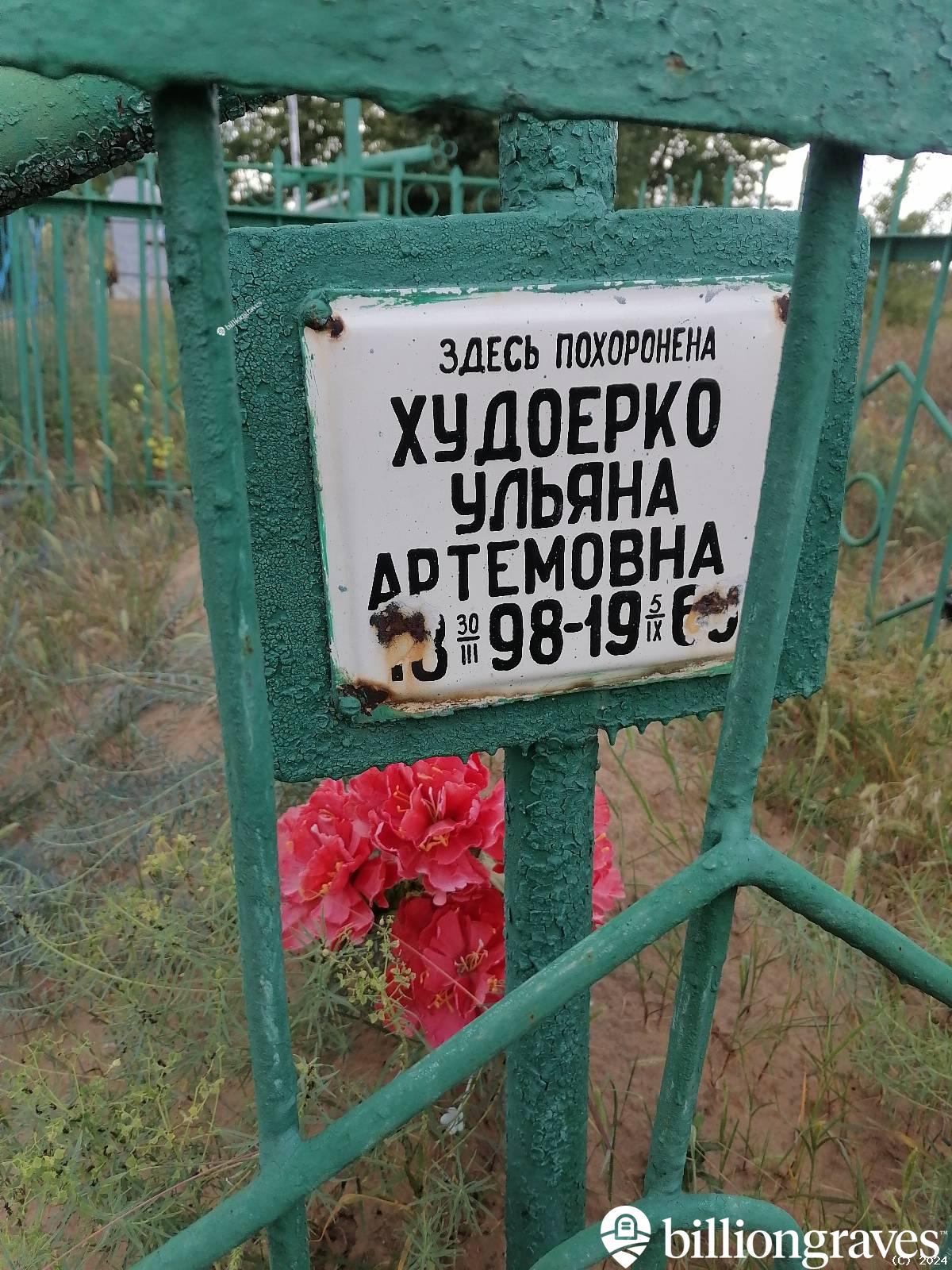Худоерко Ульяна Артёмовна