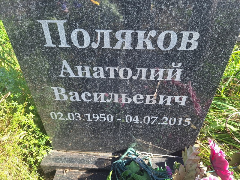 Поляков
