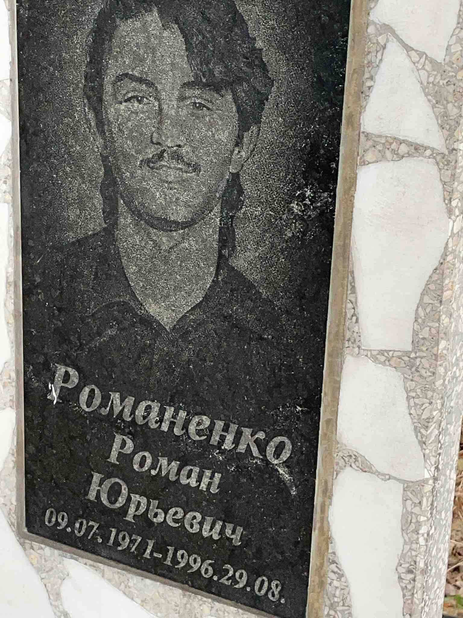 Романенко Роман Юрьевич