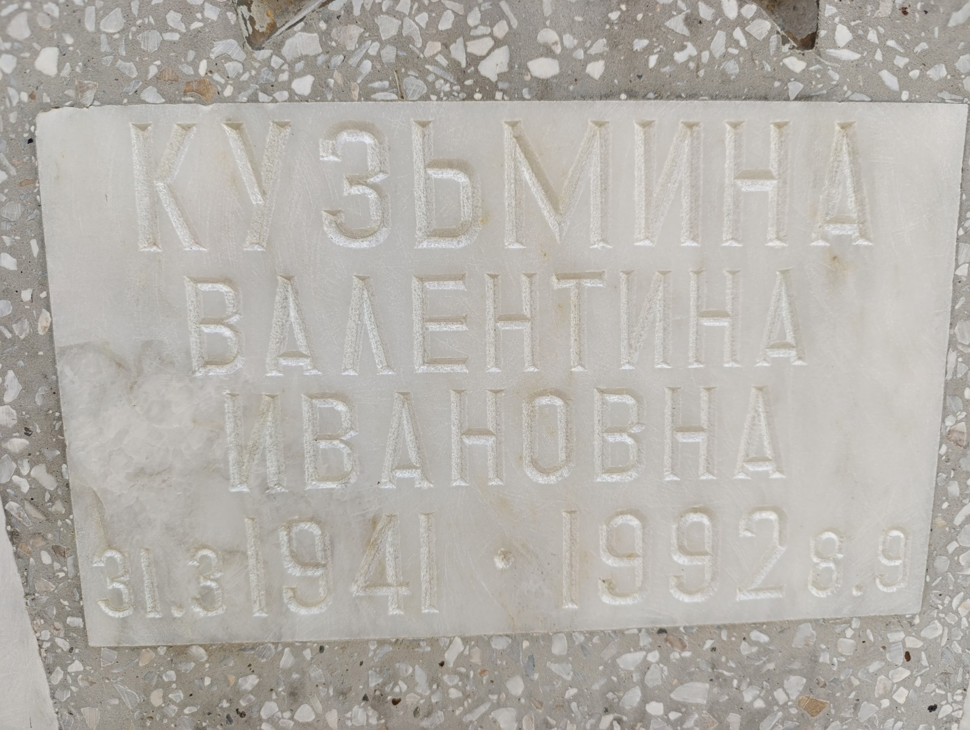 Кузьмина Валентина Ивановна